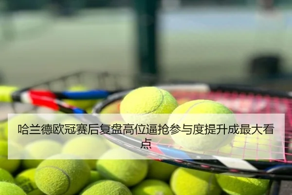 哈兰德欧冠赛后复盘高位逼抢参与度提升成最大看点